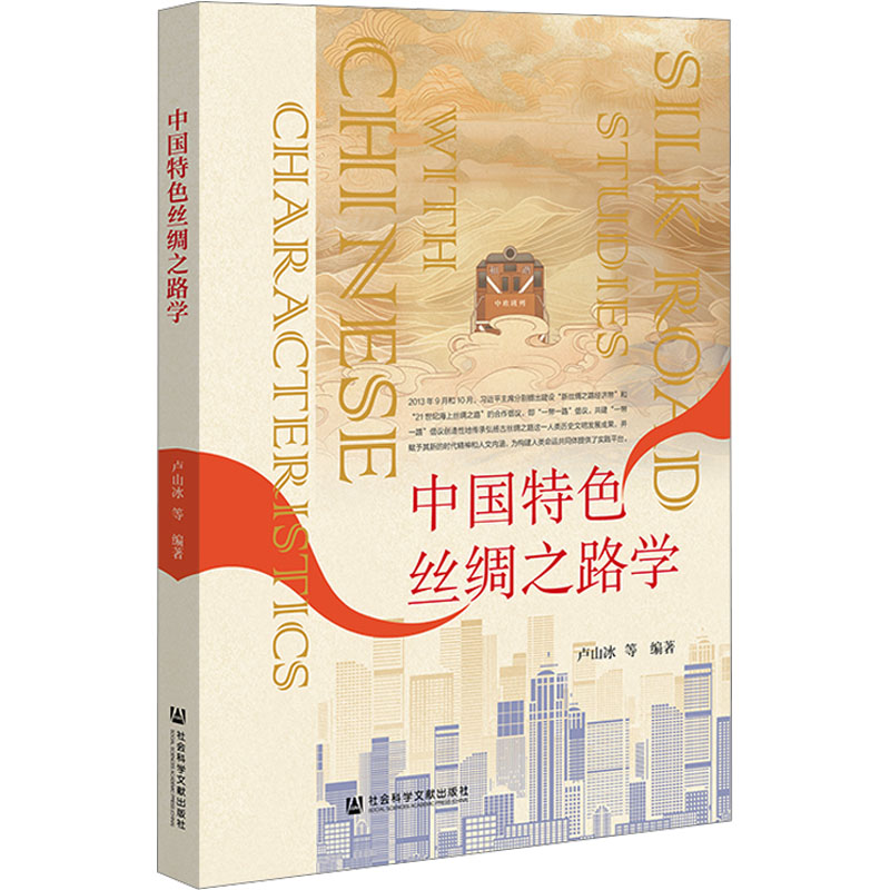 中国特色丝绸之路学 卢山冰等编著 9787522802817