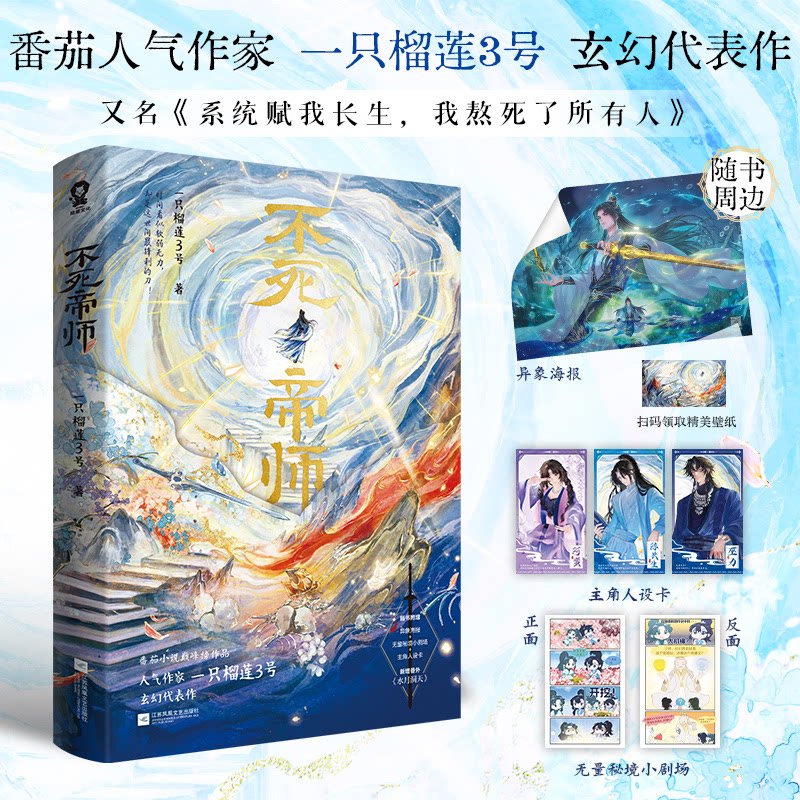 不死帝师一只榴莲3号著江苏凤凰文艺出版社9787580812827