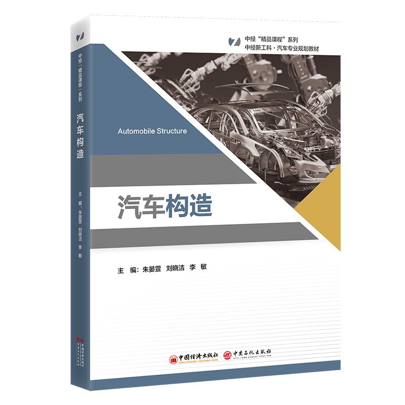 汽车构造 主编朱晏萱, 刘晓洁, 李敏 9787513682688