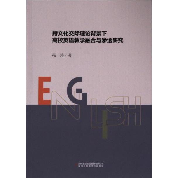 跨文化交际理论背景下高校英语教学融合与渗透研究 张涛著 9787573138446图片