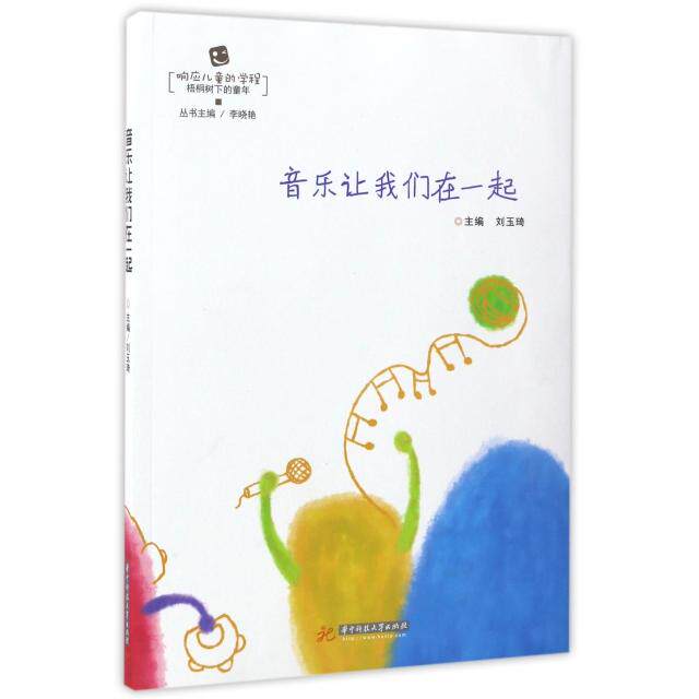 音乐让我们在一起 主编刘玉琦 9787568025423