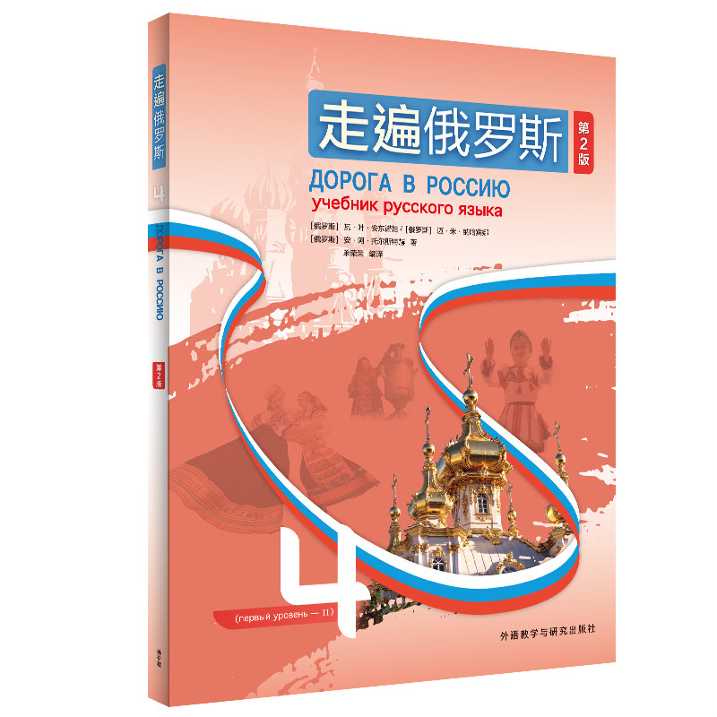 走遍俄罗斯(4)(第2版)安东诺娃等外语教学与研究出版社9787521334623