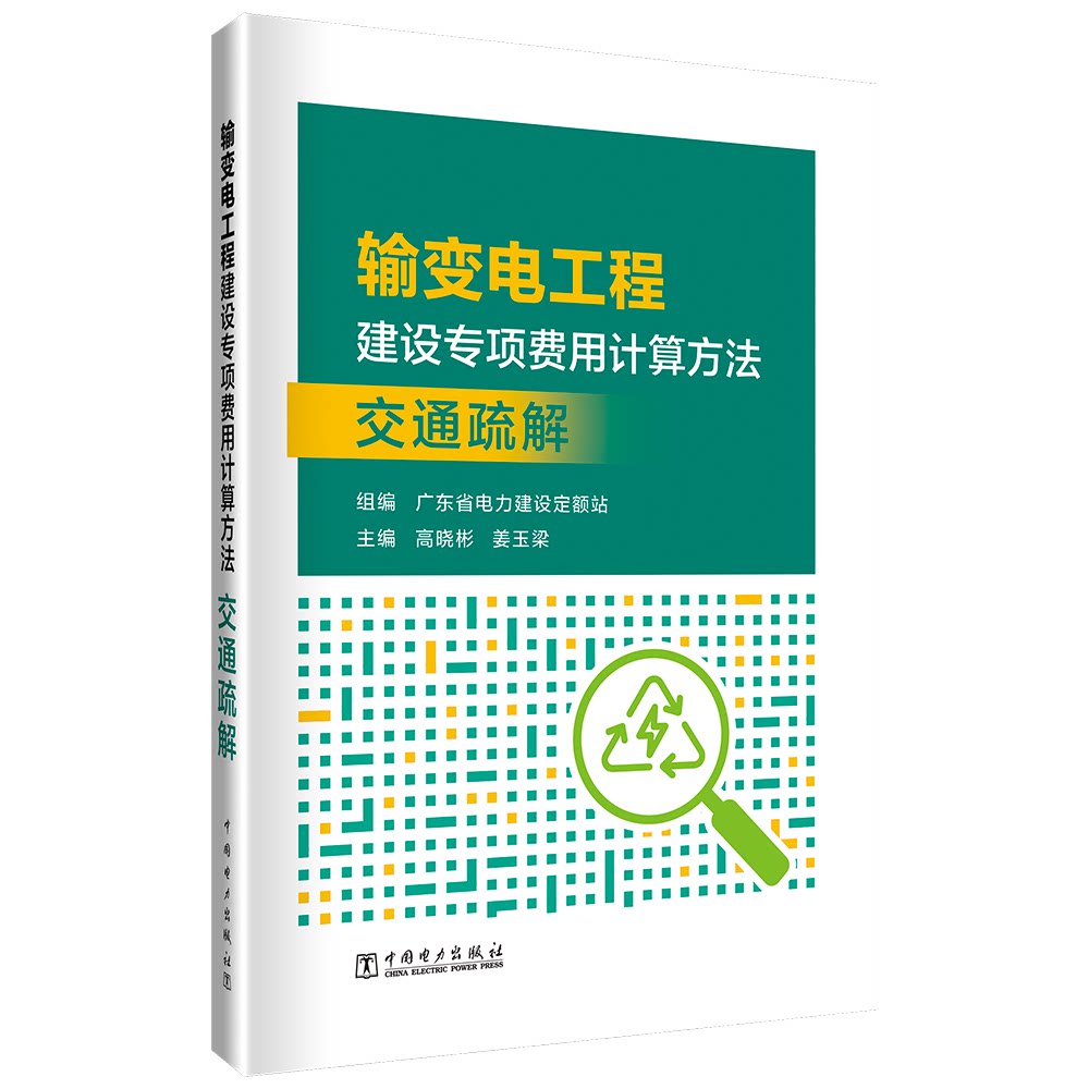 输变电工程建设专项费用计算方法 广东省电力建设定额站组编 9787519897949