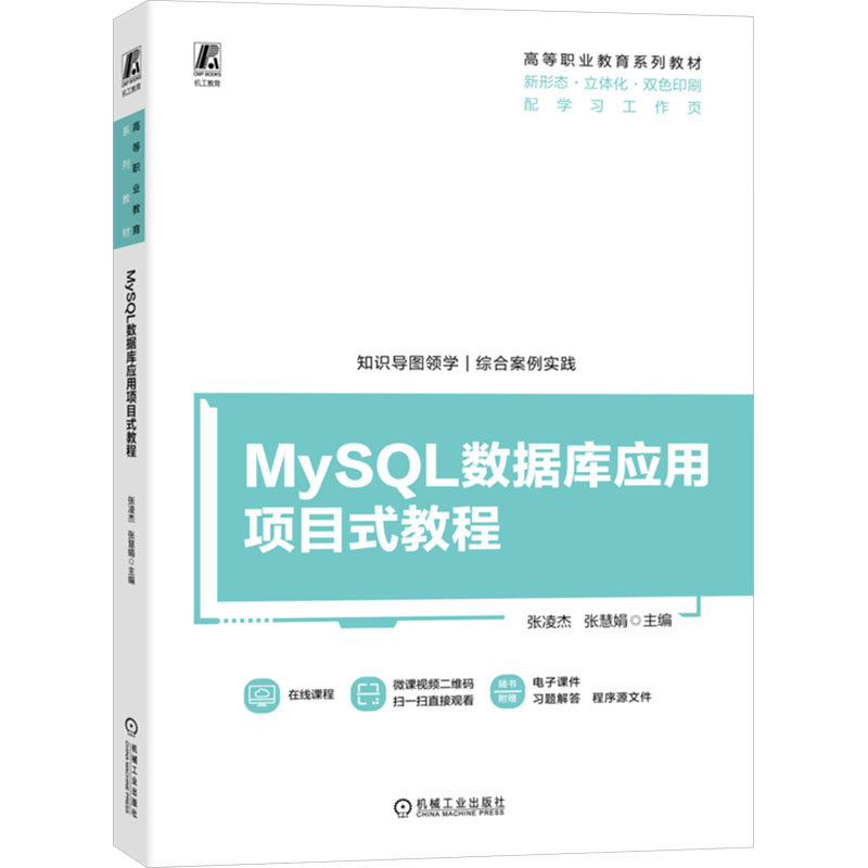 MySQL数据库应用项目式教程 主编张凌杰, 张慧娟 9787111749844