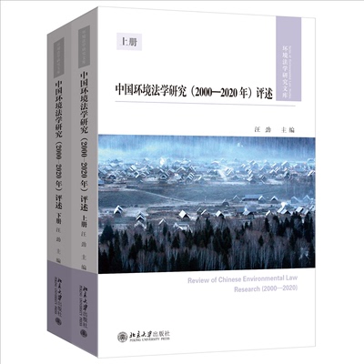中国环境法学研究 (2000-2020年) 评述 主编汪劲 9787301363591