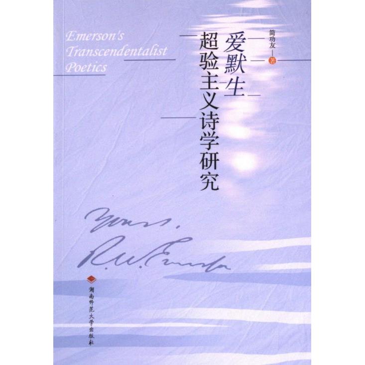 爱默生超验主义诗学研究 简功友著 9787564847036