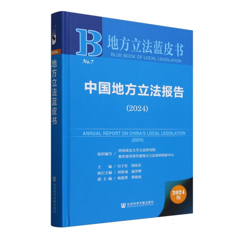 中国地方立法报告 组织编写西南政法大学立法研究院, 教育部省部共建地方立法协同创新中心 9787522848440