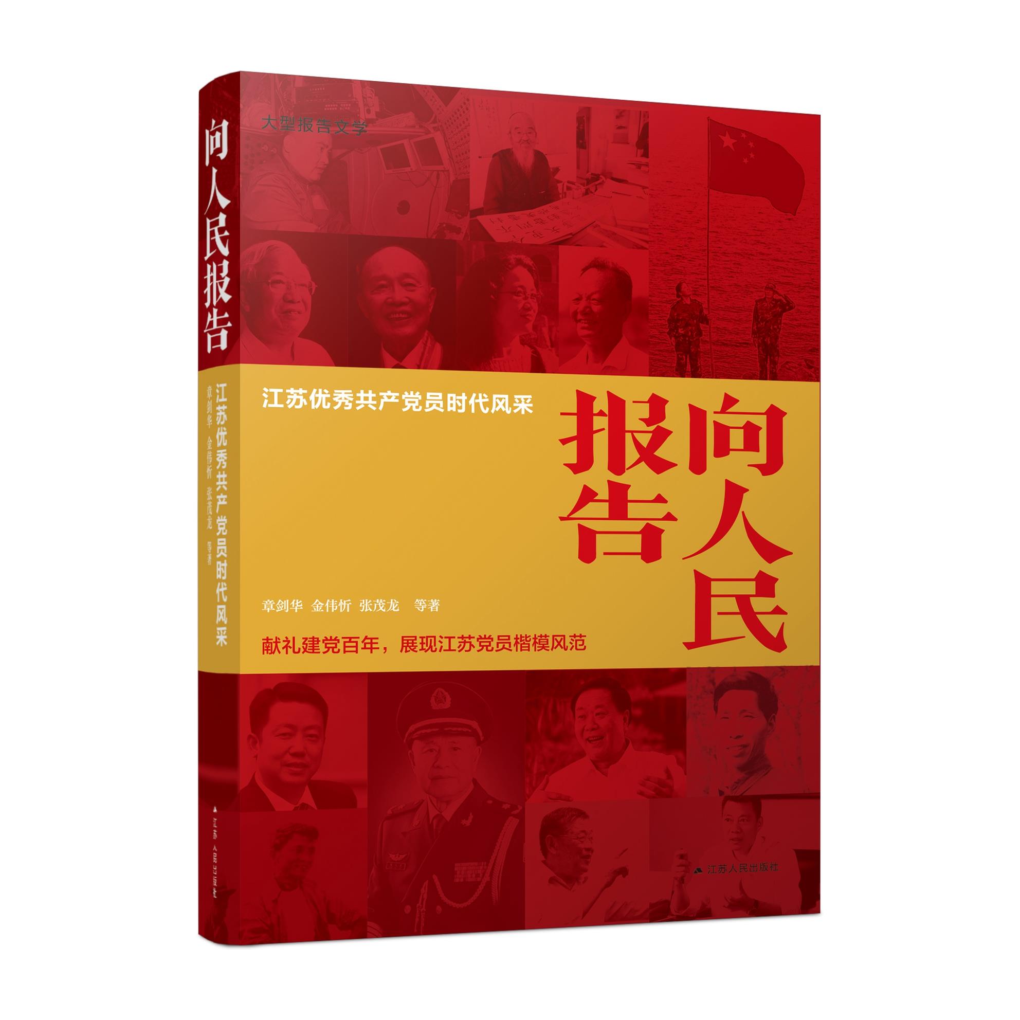 向人民报告 章剑华, 金伟忻, 张茂龙等著 9787214263148
