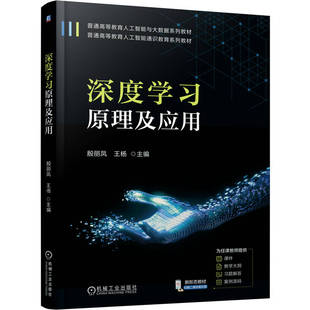 深度学习原理及应用 主编殷丽凤, 王杨 9787111784678
