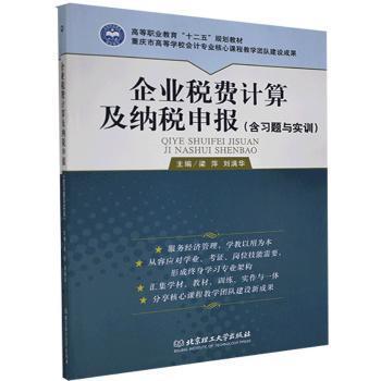 企业税费计算及纳税申报 主编梁萍, 刘满华 9787564062408