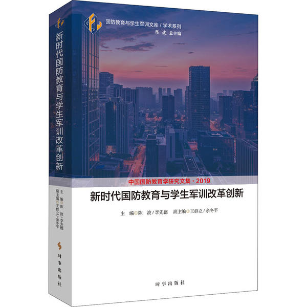 新时代国防教育与学生军训改革创新 主编陈波, 李先德 9787519503130