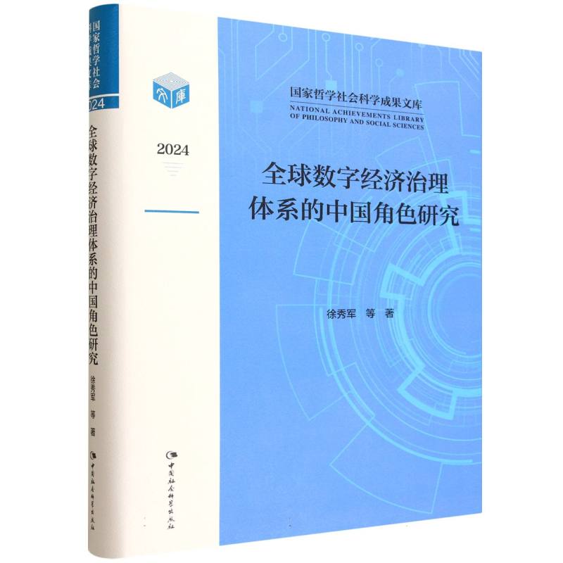 全球数字经济治理体系的中国角色研究徐秀军等著中国社会科学出版社9787522751214