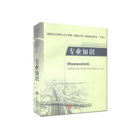 勘察设计注册土木工程师 (道路工程) 资格考试用书 全国勘察设计注册工程师道路工程专业管理委员会主编 9787114075544