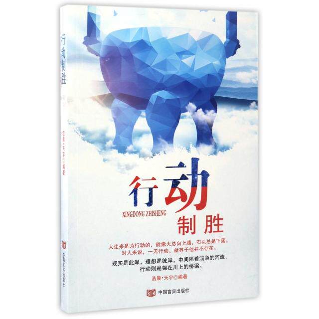 行动制胜浩晨·天宇编著中国言实出版社9787517122104