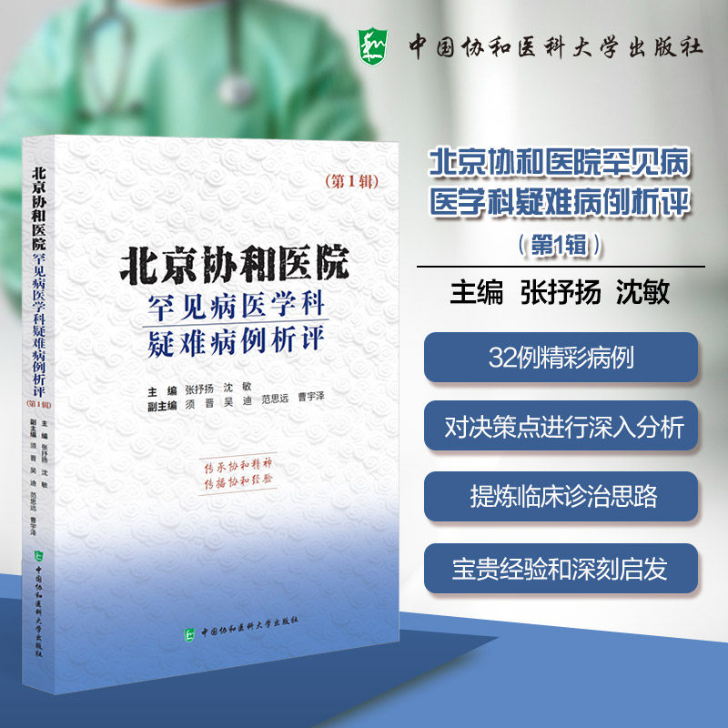 北京协和医院罕见病医学科疑难病例析评 张抒扬, 沈敏主编 9787567928527