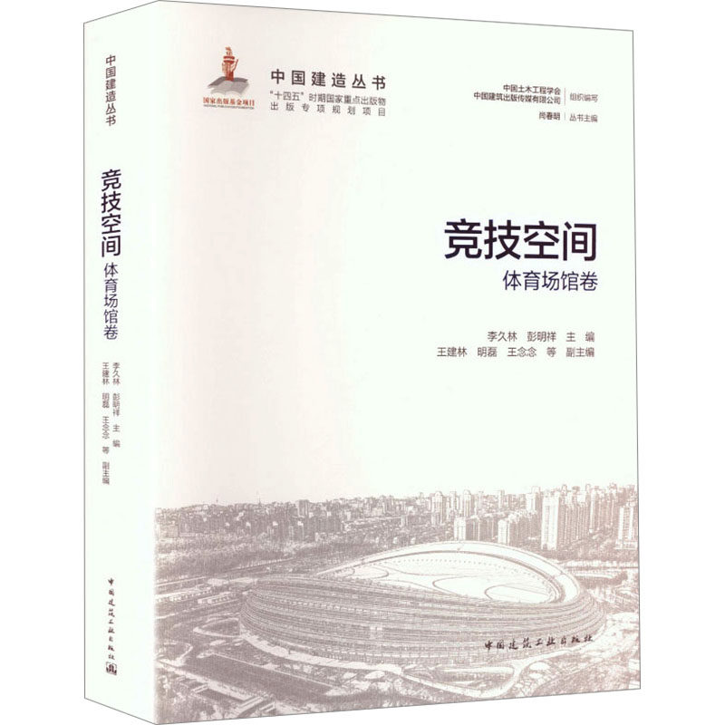 竞技空间 李久林, 彭明祥主编 9787112314621