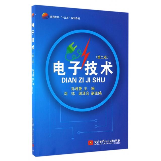 电子技术主编孙君曼北京航空航天大学出版社9787512422377