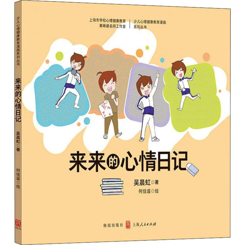 来来的心情日记吴晨虹著格致出版社9787543229112
