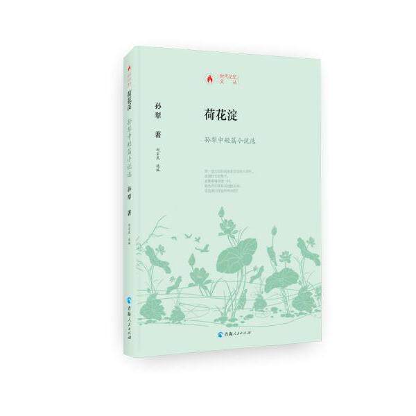 荷花淀 孙犁著 9787225059815