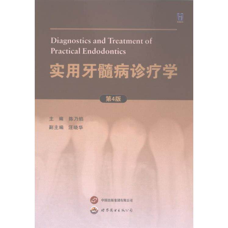 实用牙髓病诊疗学 陈乃焰主编 9787523212608