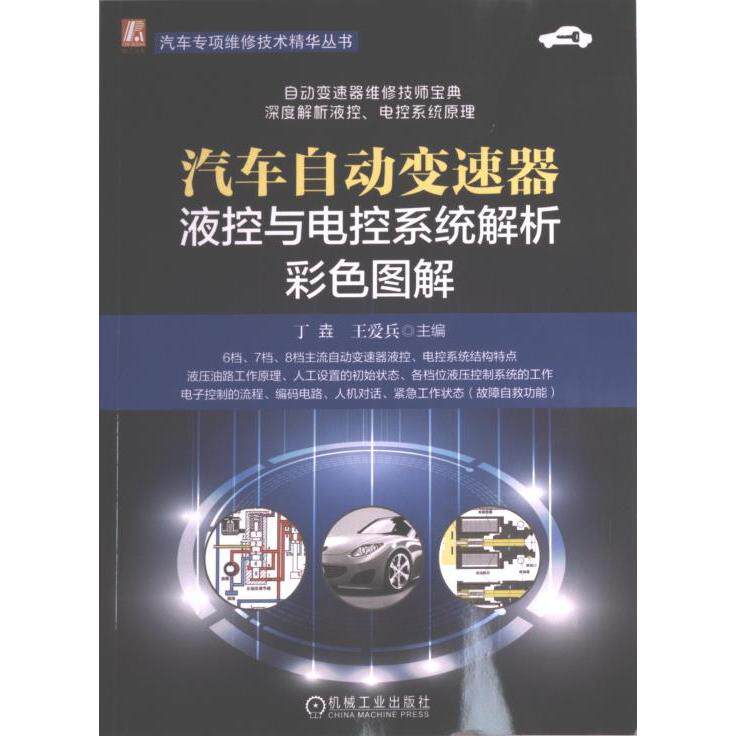 汽车自动变速器液控与电控系统解析彩色图解 主编丁垚, 王爱兵 9787111718536