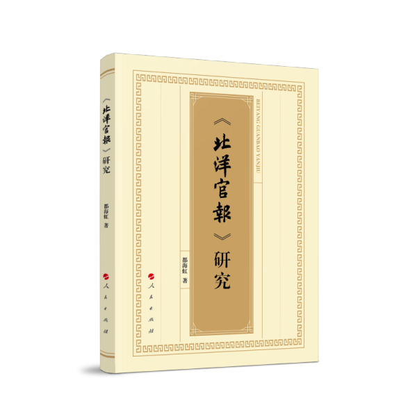 《北洋官报》研究9787010241661