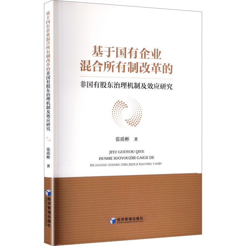 基于国有企业混合所有制改革的非国有股东治理机制及效应研究张质彬著经济管理出版社9787524307549