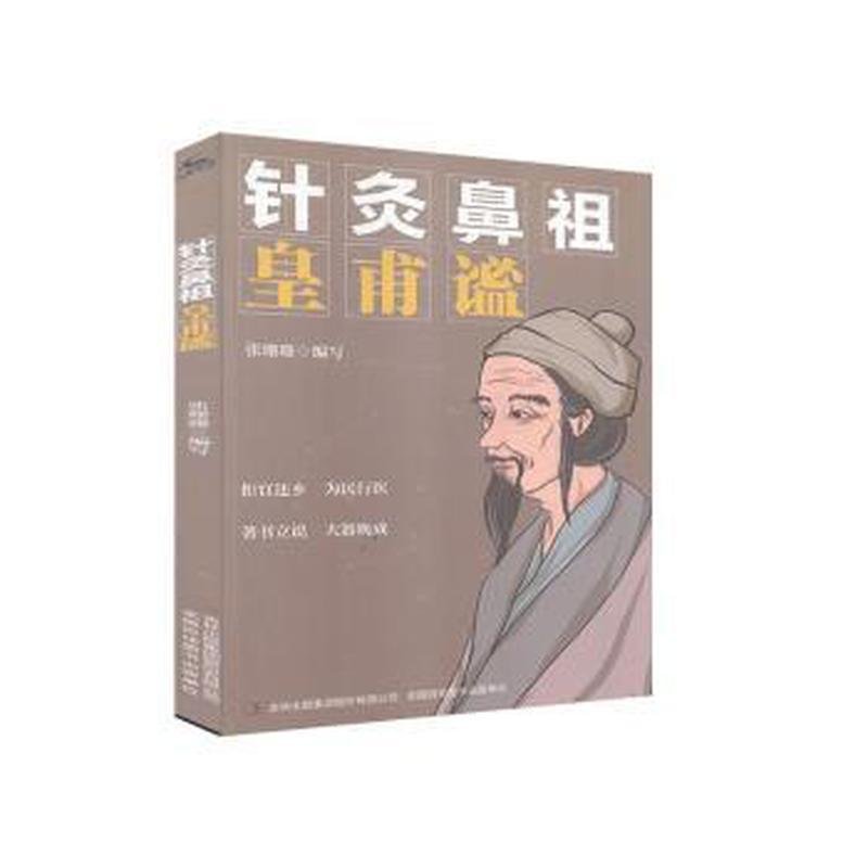 针灸鼻祖 皇甫谧 张珊珊编写 9787558179211