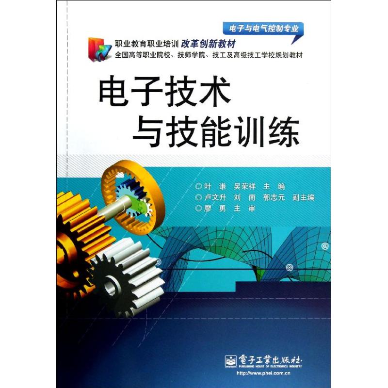 电子技术与技能训练 叶谦, 吴荣祥主编 9787121178573