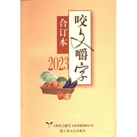 咬文嚼字合订本 上海咬文嚼字文化传播有限公司 9787532189458