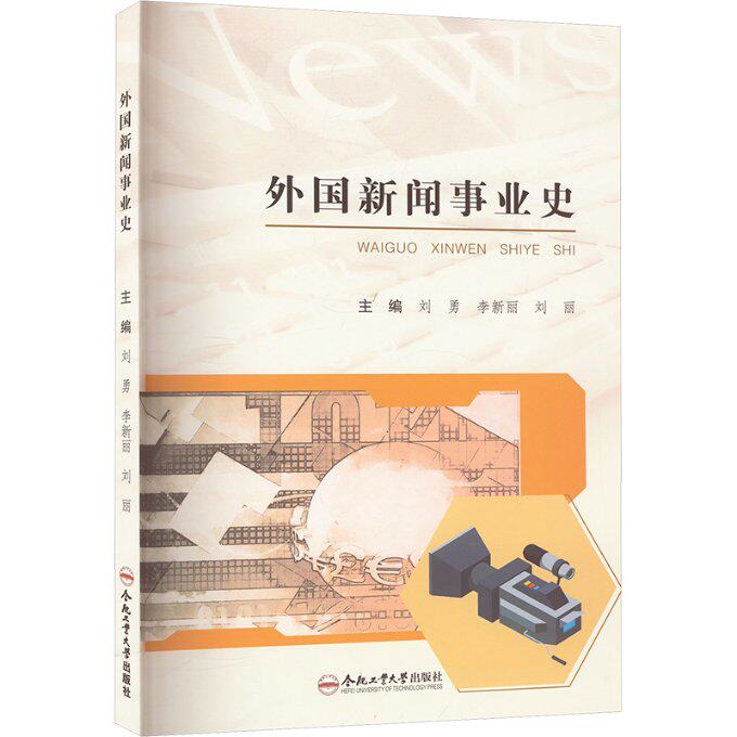 外国新闻事业史 主编刘勇, 李新丽, 刘丽 9787565062469