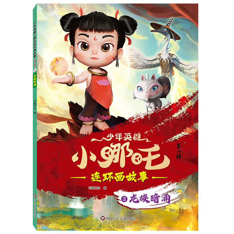 龙族暗涌 书童文化编 9787572819322