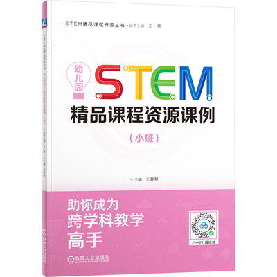 幼儿园STEM精品课程资源课例 主编光善慧 9787111770947