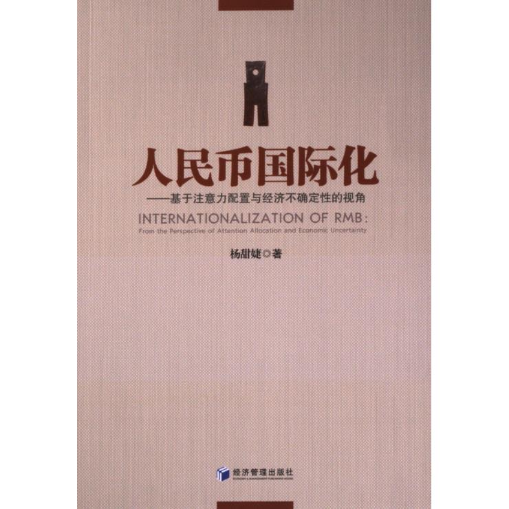 人民币国际化 杨甜婕著 9787509692486