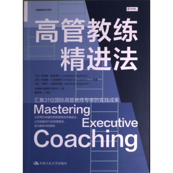 高管教练精进法 (英) 乔纳森·帕斯莫尔, 布赖恩·O. 昂德希尔, 马歇尔·戈德史密斯编著 9787300312965