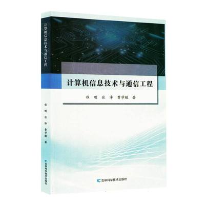计算机信息技术与通信工程 程刚, 张泽, 曹学敏著 9787574415218