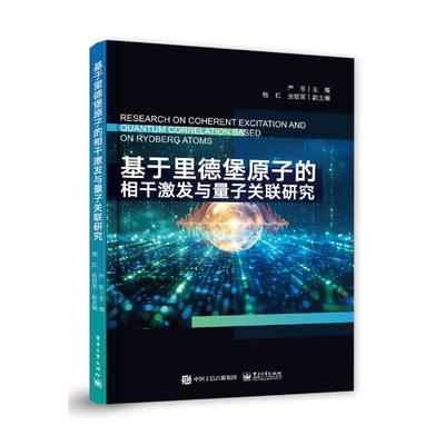 基于里德堡原子的相干激发与量子关联研究 严冬主编 9787121478987