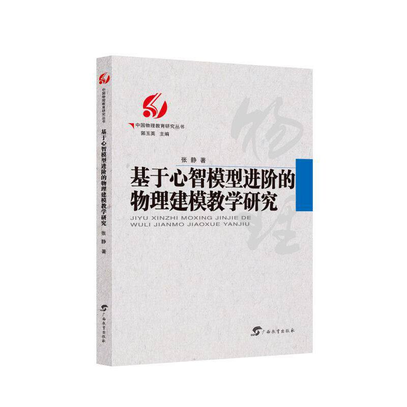 基于心智模型进阶的物理建模教学研究 张静著 9787543587236