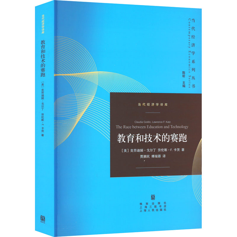 教育和技术的赛跑 (美) 克劳迪娅·戈尔丁, 劳伦斯·F.卡茨著 9787543233973