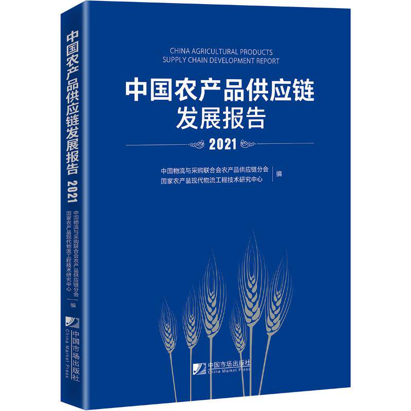 中国农产品供应链发展报告 中国物流与采购联合会农产品供应链分会, 国家农产品现代物流工程技术研究中心编 9787509221129