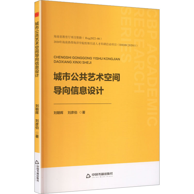 城市公共艺术空间导向信息设计 刘朝晖, 刘彦伯著 9787524101222