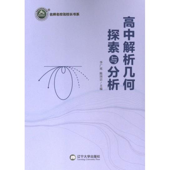 高中解析几何探索与分析 李广延, 陈国宗主编 9787569811063