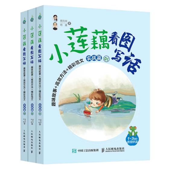 小莲藕看图写话胡元华, 何捷著人民邮电出版社9787115556752