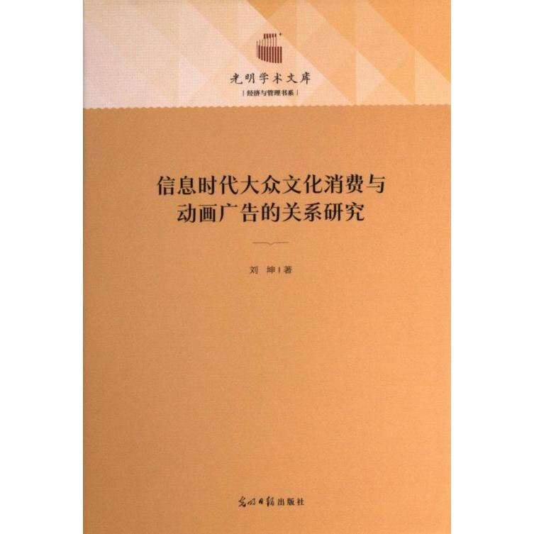 信息时代大众文化消费与动画广告的关系研究 刘坤著 9787519470913