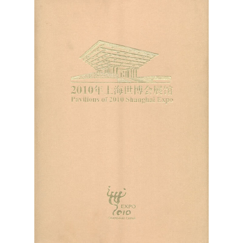 2010年上海世博会展馆 上海韵之律文化传播有限公司 9787807418511