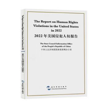 2022年美国侵犯人权报告 中华人民共和国国务院新闻办公室 9787508550725