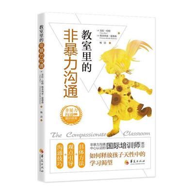教室里的非暴力沟通 (美) 苏拉·哈特, 维多利亚·霍德森著 9787522201429
