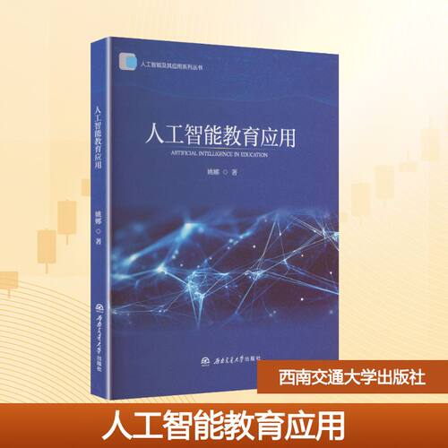 人工智能教育应用 姚娜著 9787577409139