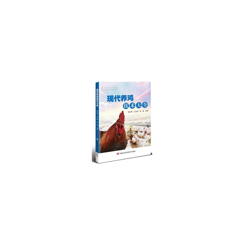 现代养鸡技术大全 韩兴荣, 王元新, 薛增主编 9787511673763