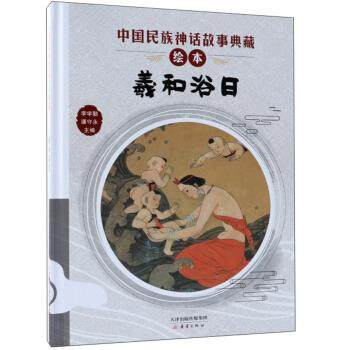 羲和浴日 李学勤,潘守永 编 9787530767832 新蕾出版社